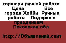 торшери ручной работи › Цена ­ 10 000 - Все города Хобби. Ручные работы » Подарки к праздникам   . Псковская обл.